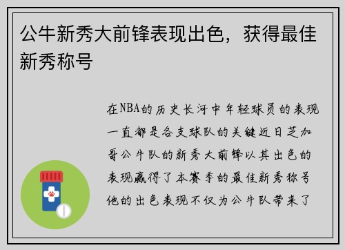 公牛新秀大前锋表现出色，获得最佳新秀称号
