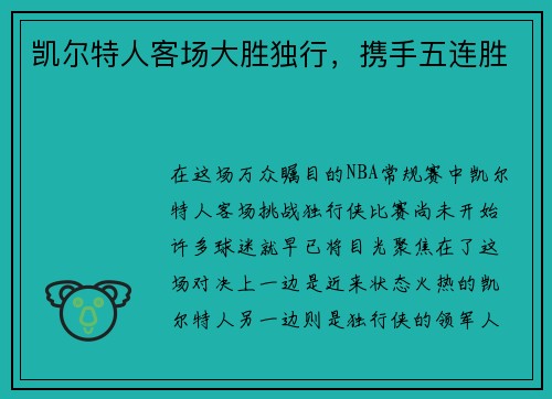 凯尔特人客场大胜独行，携手五连胜