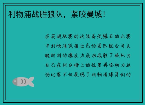 利物浦战胜狼队，紧咬曼城！