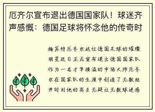 厄齐尔宣布退出德国国家队！球迷齐声感慨：德国足球将怀念他的传奇时刻