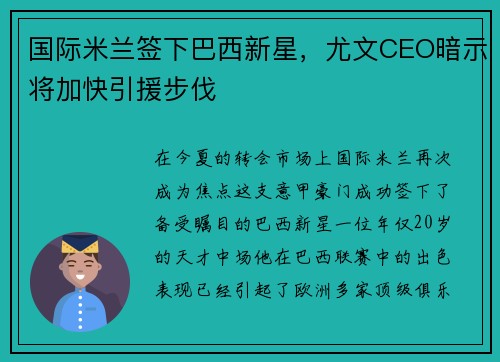 国际米兰签下巴西新星，尤文CEO暗示将加快引援步伐