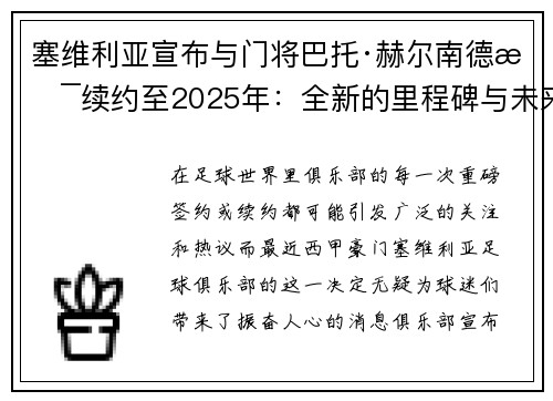 塞维利亚宣布与门将巴托·赫尔南德斯续约至2025年：全新的里程碑与未来展望