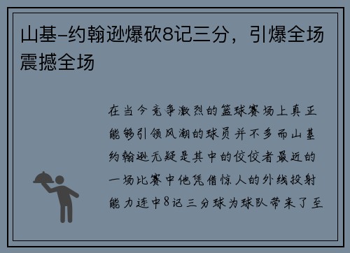 山基-约翰逊爆砍8记三分，引爆全场震撼全场