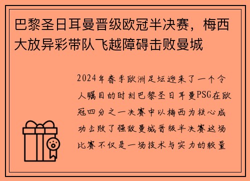 巴黎圣日耳曼晋级欧冠半决赛，梅西大放异彩带队飞越障碍击败曼城