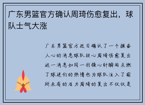 广东男篮官方确认周琦伤愈复出，球队士气大涨