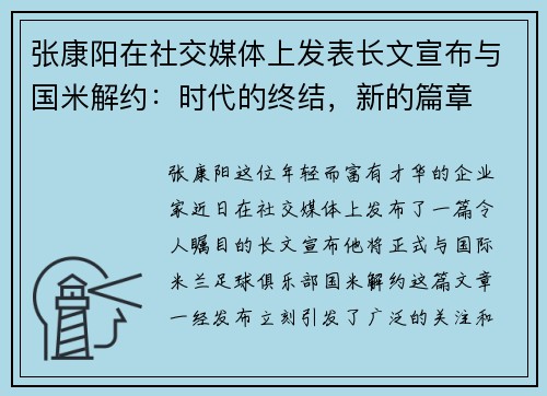 张康阳在社交媒体上发表长文宣布与国米解约：时代的终结，新的篇章