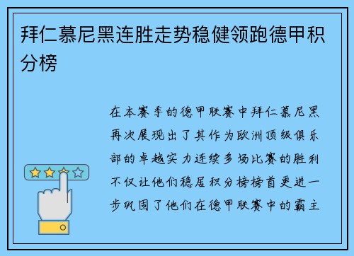 拜仁慕尼黑连胜走势稳健领跑德甲积分榜