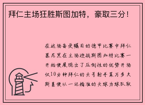 拜仁主场狂胜斯图加特，豪取三分！