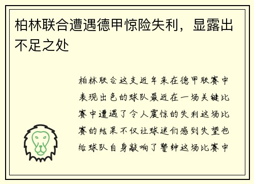 柏林联合遭遇德甲惊险失利，显露出不足之处
