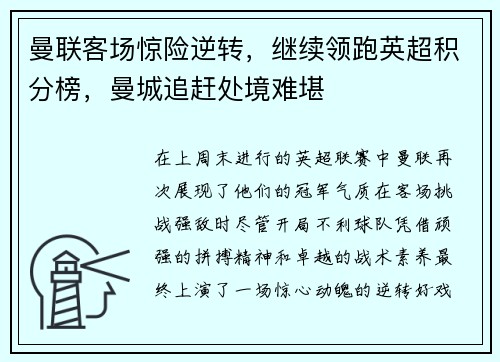 曼联客场惊险逆转，继续领跑英超积分榜，曼城追赶处境难堪