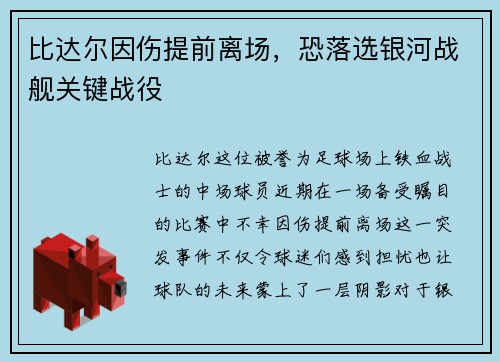 比达尔因伤提前离场，恐落选银河战舰关键战役