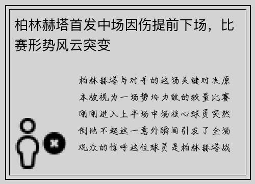 柏林赫塔首发中场因伤提前下场，比赛形势风云突变