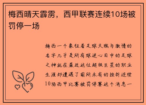梅西晴天霹雳，西甲联赛连续10场被罚停一场