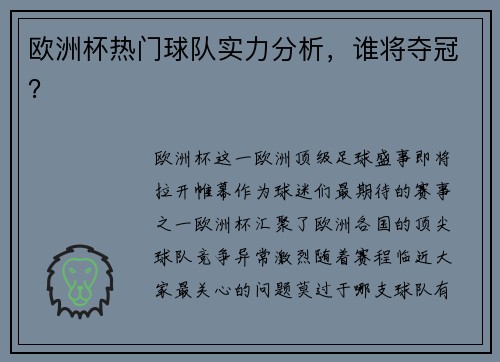 欧洲杯热门球队实力分析，谁将夺冠？