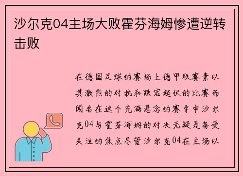 沙尔克04主场大败霍芬海姆惨遭逆转击败