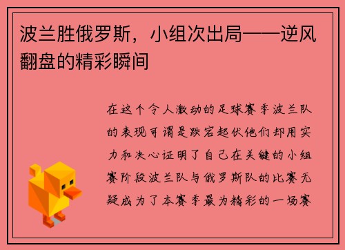 波兰胜俄罗斯，小组次出局——逆风翻盘的精彩瞬间