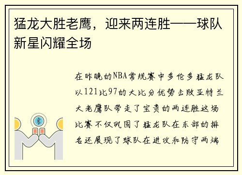 猛龙大胜老鹰，迎来两连胜——球队新星闪耀全场