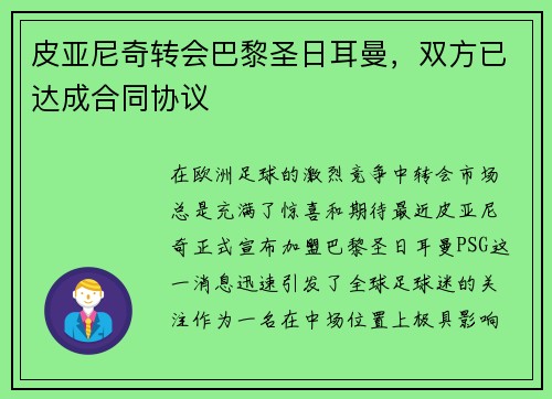 皮亚尼奇转会巴黎圣日耳曼，双方已达成合同协议