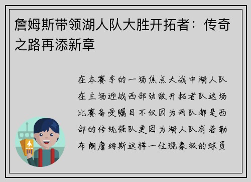 詹姆斯带领湖人队大胜开拓者：传奇之路再添新章