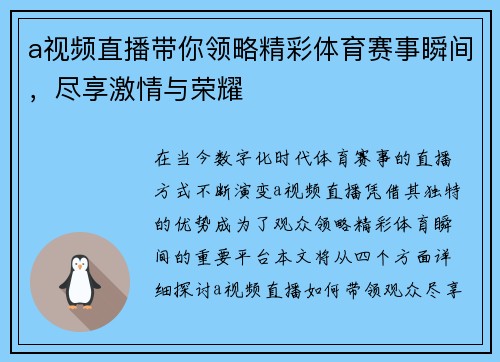 a视频直播带你领略精彩体育赛事瞬间，尽享激情与荣耀