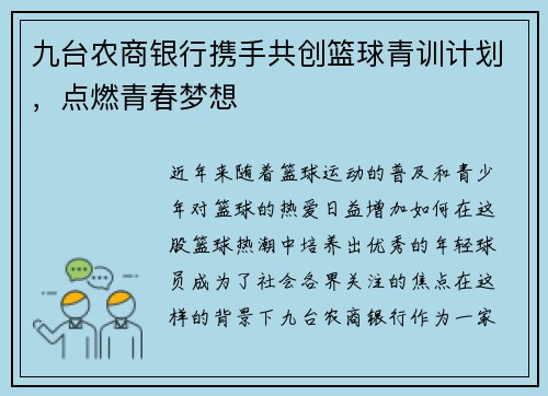 九台农商银行携手共创篮球青训计划，点燃青春梦想