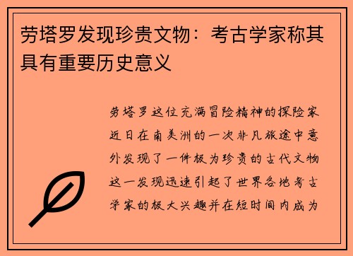 劳塔罗发现珍贵文物：考古学家称其具有重要历史意义