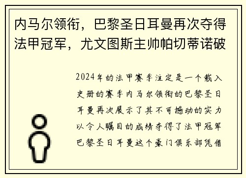 内马尔领衔，巴黎圣日耳曼再次夺得法甲冠军，尤文图斯主帅帕切蒂诺破茧成蝶