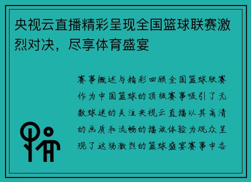 央视云直播精彩呈现全国篮球联赛激烈对决，尽享体育盛宴