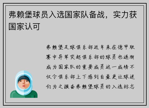 弗赖堡球员入选国家队备战，实力获国家认可