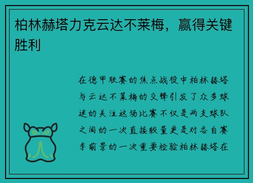 柏林赫塔力克云达不莱梅，赢得关键胜利