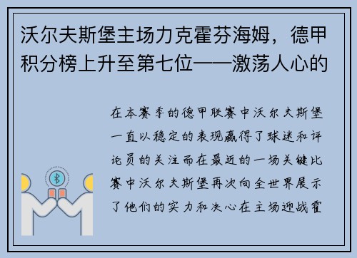 沃尔夫斯堡主场力克霍芬海姆，德甲积分榜上升至第七位——激荡人心的比赛瞬间