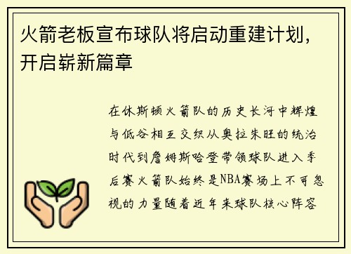 火箭老板宣布球队将启动重建计划，开启崭新篇章