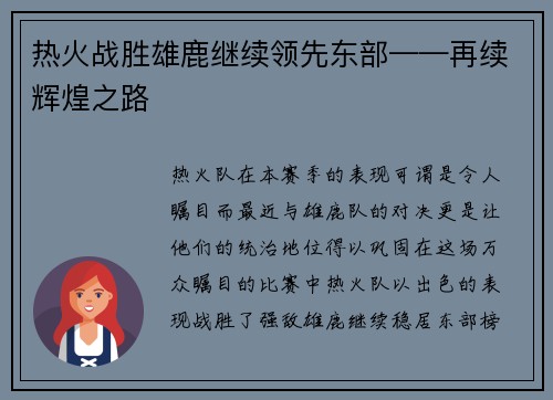 热火战胜雄鹿继续领先东部——再续辉煌之路 热火战胜雄鹿继续领先东部——再续辉煌之路