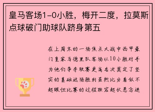 皇马客场1-0小胜，梅开二度，拉莫斯点球破门助球队跻身第五