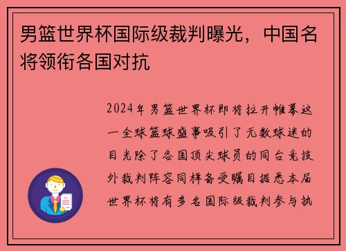 男篮世界杯国际级裁判曝光，中国名将领衔各国对抗