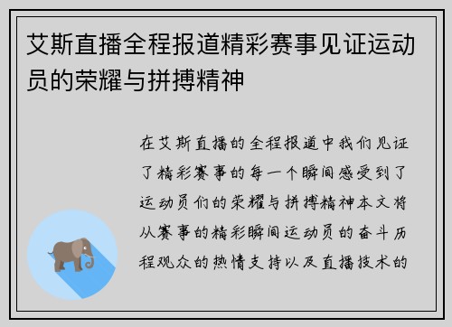 艾斯直播全程报道精彩赛事见证运动员的荣耀与拼搏精神