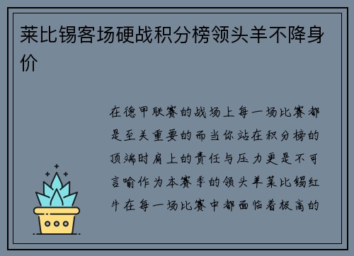莱比锡客场硬战积分榜领头羊不降身价