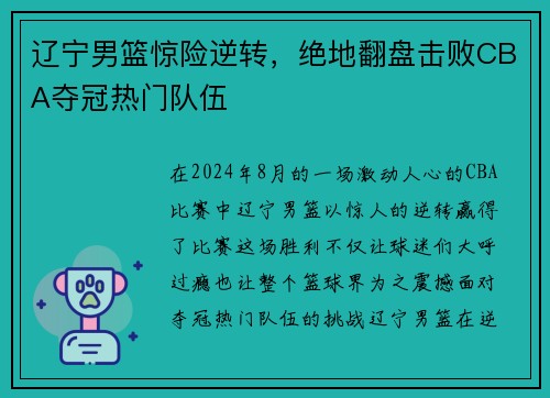 辽宁男篮惊险逆转，绝地翻盘击败CBA夺冠热门队伍