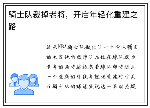 骑士队裁掉老将，开启年轻化重建之路