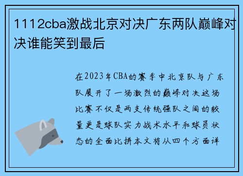 1112cba激战北京对决广东两队巅峰对决谁能笑到最后