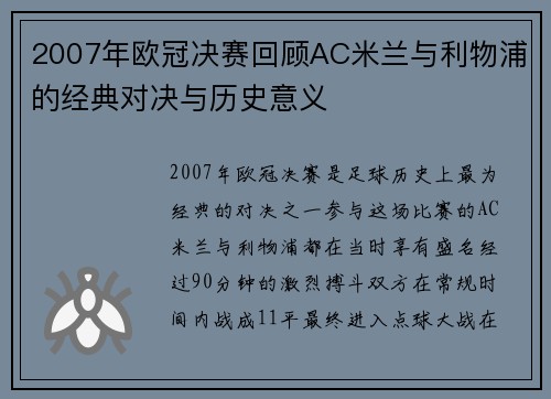 2007年欧冠决赛回顾AC米兰与利物浦的经典对决与历史意义