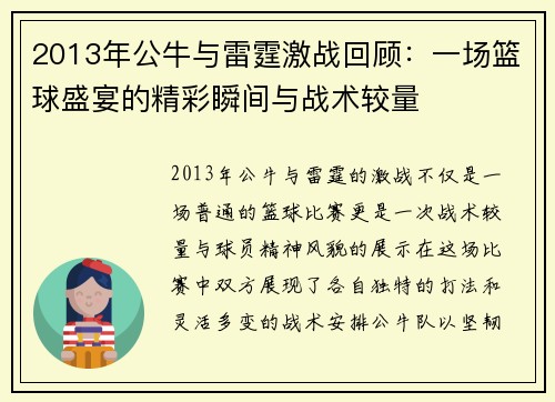 2013年公牛与雷霆激战回顾：一场篮球盛宴的精彩瞬间与战术较量