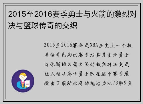 2015至2016赛季勇士与火箭的激烈对决与篮球传奇的交织