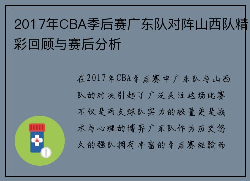 2017年CBA季后赛广东队对阵山西队精彩回顾与赛后分析