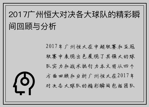 2017广州恒大对决各大球队的精彩瞬间回顾与分析