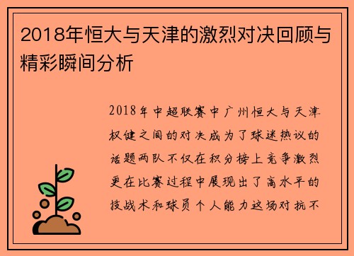 2018年恒大与天津的激烈对决回顾与精彩瞬间分析