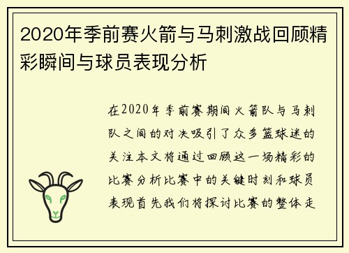 2020年季前赛火箭与马刺激战回顾精彩瞬间与球员表现分析