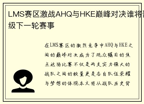 LMS赛区激战AHQ与HKE巅峰对决谁将晋级下一轮赛事