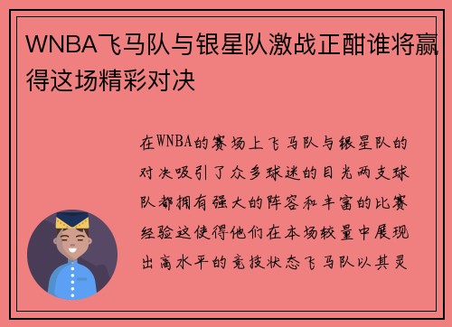 WNBA飞马队与银星队激战正酣谁将赢得这场精彩对决