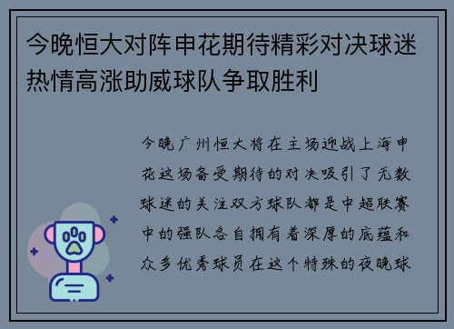 今晚恒大对阵申花期待精彩对决球迷热情高涨助威球队争取胜利